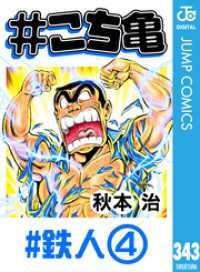 ジャンプコミックスDIGITAL<br> #こち亀 343 #鉄人‐4
