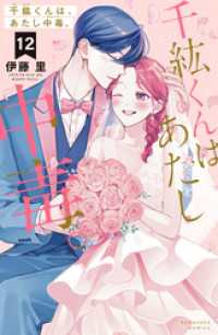 千紘くんは、あたし中毒。（１２）