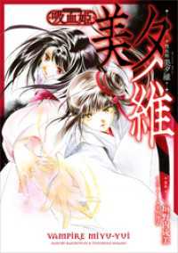 吸血姫 美夕維【分冊版】（コミック）　４話 GAコミック