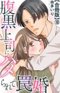 腹黒上司にハメられて罠婚【合冊版】10 素敵なロマンス