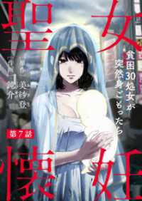 聖女懐妊　貧困30処女が突然身ごもったら7 素敵なロマンス　ドラマチックな女神たち
