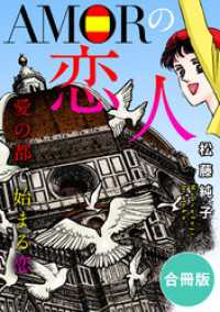 AMORの恋人　愛の都で始まる恋　合冊版 素敵なロマンス