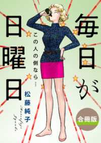 毎日が日曜日　この人の側なら…　合冊版 素敵なロマンス