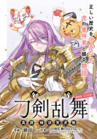 刀剣乱舞 真譚 蜂須賀虎徹 連載版：1-1 ブシロードコミックス