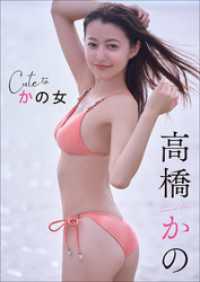 高橋かの　Cuteな かの女