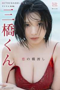 三橋くん デジタル写真集 恋の橋渡し デジタルブルグラ