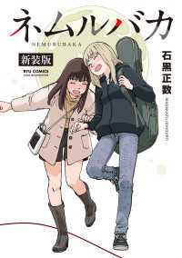 ネムルバカ新装版【電子限定特典ペーパー付き】 RYU COMICS