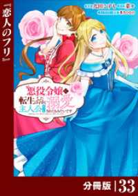 悪役令嬢に転生したはずが、主人公よりも溺愛されてるみたいです【分冊版】 (ラワーレコミックス) 33 ラワーレコミックス