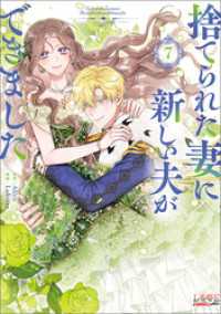 捨てられた妻に新しい夫ができました（ラワーレコミックス）7 ラワーレコミックス