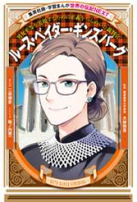 ルース・ベイダー・ギンズバーグ（学習まんが　世界の伝記NEXT） 集英社児童書