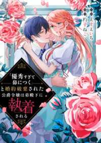 「優秀すぎて鼻につく」と婚約破棄された公爵令嬢は弟殿下に執着される comic スピラ