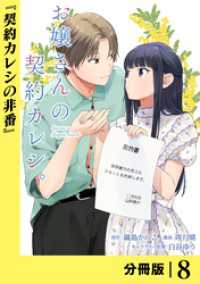 お嬢さんの契約カレシ。【分冊版】 (ラワーレコミックス)8 ラワーレコミックス