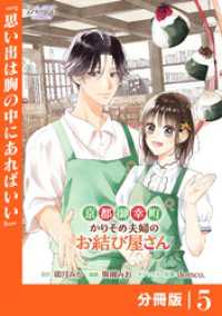 京都御幸町かりそめ夫婦のお結び屋さん【分冊版】 (ラワーレコミックス)5 ラワーレコミックス