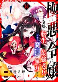 極悪令嬢～令嬢に転生した最強老兵はスキル「魔弾」で無双する～１４ comic スピラ