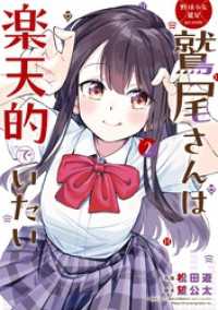野球少女鷲尾＠comic 鷲尾さんは楽天的でいたい 2巻 ヤングガンガンコミックス