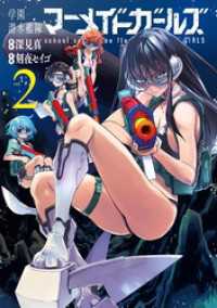 学園潜水艦隊マーメイドガールズ 2巻 ビッグガンガンコミックス