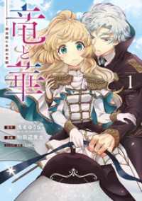 竜と華　弱虫姫に氷剣の忠誠 1巻