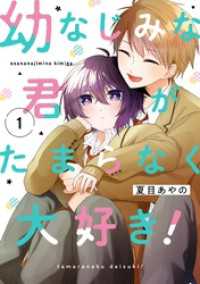 幼なじみな君がたまらなく大好き！ 1巻