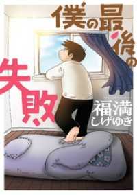 僕の最後の失敗 ビッグガンガンコミックス