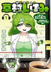 VTuber草村しげみ～遠くに行ってしまった気がした推しが全然遠くに行ってくれない話～ 1巻 ガンガンコミックスpixiv