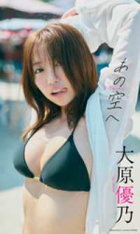 【デジタル限定】大原優乃写真集「あの空へ」 週プレ PHOTO BOOK