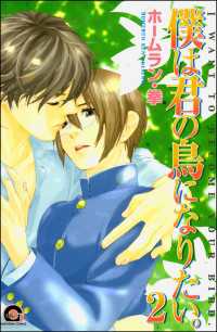 僕は君の鳥になりたい。（分冊版） 【第2話】 GUSH COMICS