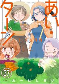 あい・ターン（分冊版） 【第37話】
