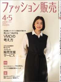 ファッション販売2025年4・5月号 - ファッション業界のオンリーワン専門誌