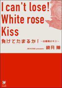 負けてたまるか！ ～白薔薇のキス～ ガッシュ文庫