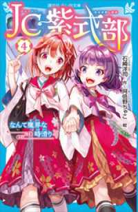 ＪＣ紫式部（４）　なんて魔界な時滑り 講談社青い鳥文庫