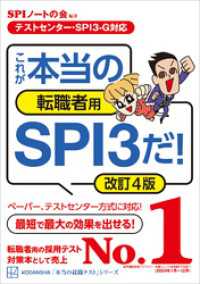 【テストセンター・ＳＰＩ３－Ｇ対応】　これが本当の転職者用ＳＰＩ３だ！　改訂４版 本当の就職テスト