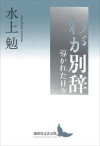 わが別辞　導かれた日々 講談社文芸文庫