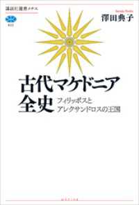 古代マケドニア全史　フィリッポスとアレクサンドロスの王国 講談社選書メチエ