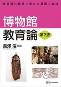 博物館教育論　第２版　学芸員の現場で役立つ基礎と実践 ＫＳ理工学専門書