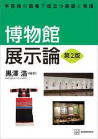 博物館展示論　第２版　学芸員の現場で役立つ基礎と実践 ＫＳ理工学専門書