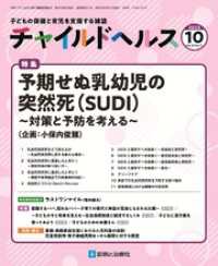 チャイルドヘルス 2023年 10月号 [雑誌] 特集「予期せぬ乳幼児の突然死（SUDI）～対策と予防を考える～」」