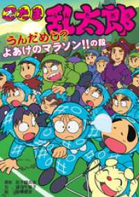 忍たま乱太郎　うんだめし？よあけのマラソン！！の段 ポプラ社の新・小さな童話