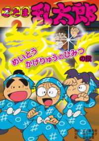 忍たま乱太郎　めいとうかげりゅうのひみつの段 ポプラ社の新・小さな童話