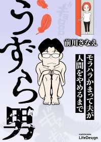 うずら男　モラハラかまって夫が人間をやめるまで レタスクラブ