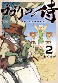 ゴブリン侍　２ カドコミ