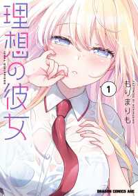 理想の彼女 1 ドラゴンコミックスエイジ
