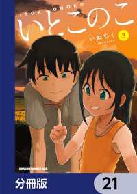 いとこのこ 【分冊版】　21 ドラゴンコミックスエイジ