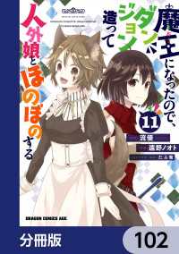 ドラゴンコミックスエイジ<br> 魔王になったので、ダンジョン造って人外娘とほのぼのする【分冊版】　102