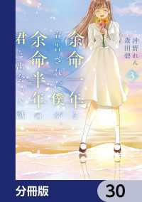 ＢＲＩＤＧＥ　ＣＯＭＩＣＳ<br> 余命一年と宣告された僕が、余命半年の君と出会った話【分冊版】　30