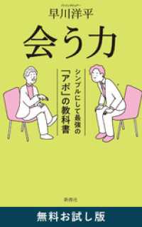 会う力―シンプルにして最強の「アポ」の教科書―　無料お試し版