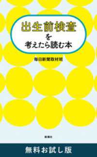 出生前検査を考えたら読む本　無料お試し版