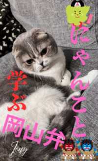 にゃんこと学ぶ岡山弁（１） BLIC-Photo books