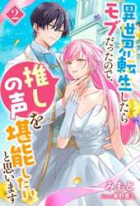 異世界転生したらモブだったので、推しの声を堪能したいと思います（ノベル） ： 2 Mノベルスｆ