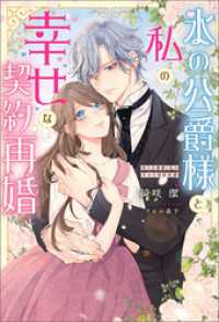 氷の公爵様と私の幸せな契約再婚（ノベル） 【電子書籍限定特典SS付き】 Mノベルスｆ