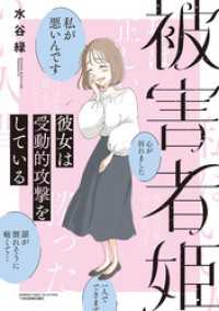 被害者姫 彼女は受動的攻撃をしている バンブーコミックス エッセイセレクション